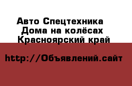 Авто Спецтехника - Дома на колёсах. Красноярский край